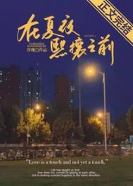 在夏夜熙攘之前百度在线阅读