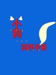 小狗饲养手册b