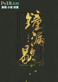 钟漏歇 (古言h)无弹窗