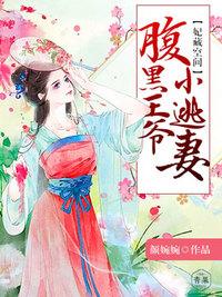 妃常逃跑腹黑蛇王惹不得