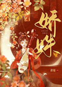 娇姝by青木源笔趣阁