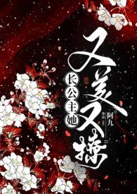 长公主和她的双标