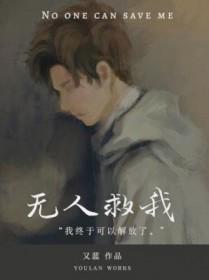 无人救我双A趣笔阁