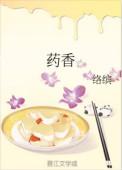 药香型
