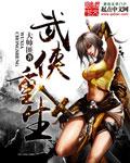 武侠重生张无忌我选择复仇