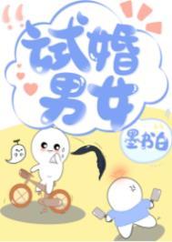 试婚男女 电影