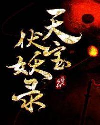 天宝伏妖录讲的什么