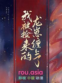 捡只龙崽来种田