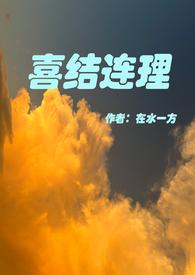 喜结连理的意思是什么生肖