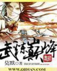 武炼巅峰全本TXT