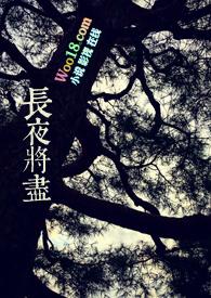 长夜将尽古言byRoxi