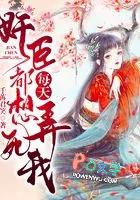 奸臣每天都想弄死我动漫视频