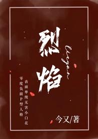 烈焰(小妈 年下H)最新章节最新章节_