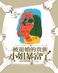 乙女被退婚后的贵族小姐暴富了
