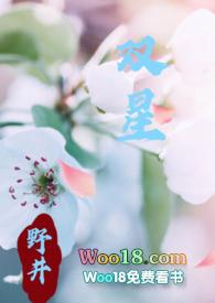 双星(父女)笔趣阁免费阅读笔趣阁