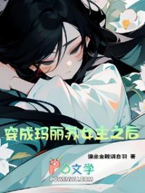 穿成玛丽苏女主真相