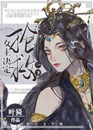 女主决定抢救一下作者叶猗