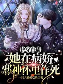 快穿直播她在病娇邪神怀里作死完结全本
