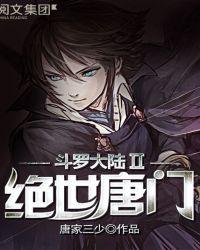 斗罗大陆II绝世唐门免费观看全集