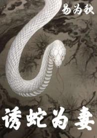 诱蛇为妻男主叫周应淮的