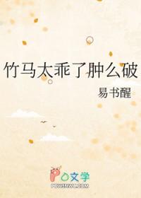 竹马太乖了肿么破_易书醒