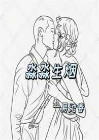 淼淼生烟作者