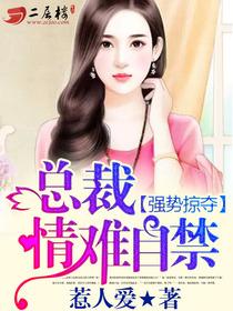 情难自禁未删减版
