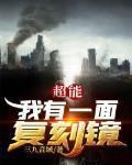 超能我有一面复刻镜女主是谁