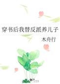 穿书后我替反派养儿子盘搜搜