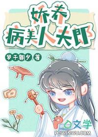 娇养病美人夫郎百度