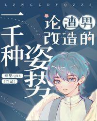 论渣男改造的一千种姿势最