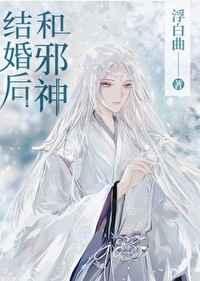和邪神结婚后晋江文学城