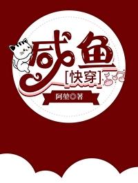 咸鱼在快穿