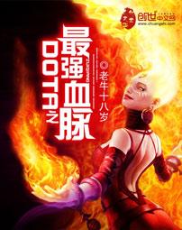 dota最强血脉免费