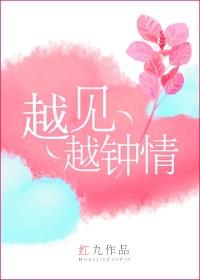越见越钟情by红九txt番外