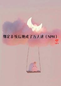 绑定系统后她成了万人迷最新章节更新内容