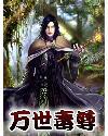 万界毒尊结局