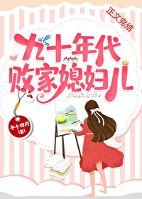 九十年代败家媳妇儿百度