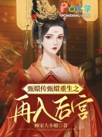甄嬛传甄嬛重生到进宫