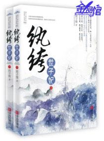纨绔世子妃晋江