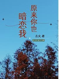原来你也暗恋我免费完整版