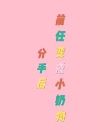 分手后变成前任的样子