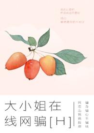 大小姐在线网骗[H