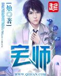 宅师TXT 笔趣阁