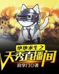 绝地求生天命杯直播