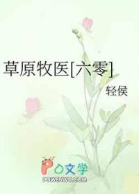 草原牧民电视剧