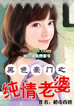 黑色好豪门之纯情老婆