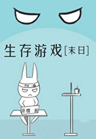 末日生存类小游戏