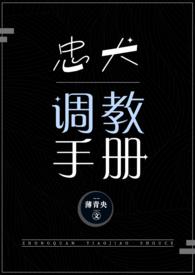 忠犬调教手册结局是什么