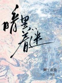 暗里着迷这首歌表达什么意思